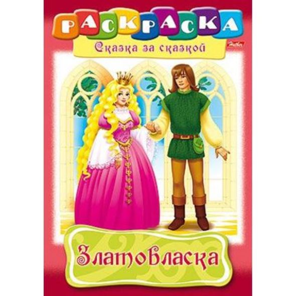 Раскраска книжка 8л А4ф на скобе Сказка за Сказкой-Златовласка- , 